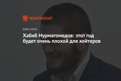 Хабиб Нурмагомедов: этот год будет очень плохой для хейтеров