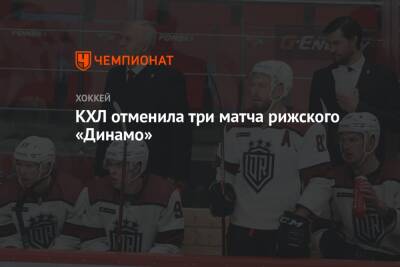 КХЛ отменила три матча рижского «Динамо»