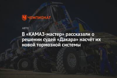 В «КАМАЗ-мастер» рассказали о решении судей «Дакара» насчёт их новой тормозной системы