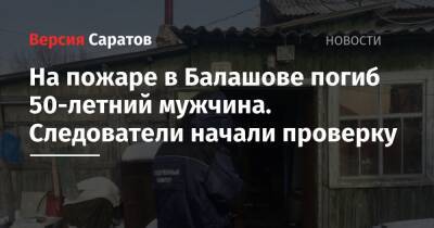 На пожаре в Балашове погиб 50-летний мужчина. Следователи начали проверку