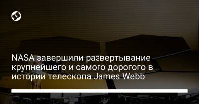 NASA завершили развертывание крупнейшего и самого дорогого в истории телескопа James Webb