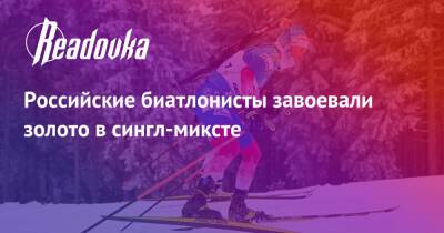 Российские биатлонисты завоевали золото в сингл-миксте