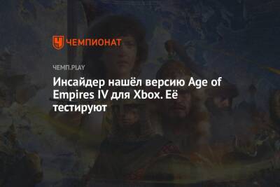 Rainbow VI (Vi) - Инсайдер нашёл версию Age of Empires IV для Xbox. Её тестируют - championat.com - Microsoft