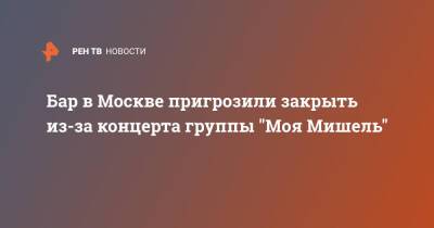 Андрей Поплавский - Бар в Москве пригрозили закрыть из-за концерта группы "Моя Мишель" - ren.tv - Москва - Москва