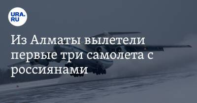 Из Алматы вылетели первые три самолета с россиянами