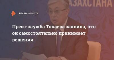 Пресс-служба Токаева заявила, что он самостоятельно принимает решения