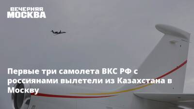 Первые три самолета ВКС РФ с россиянами вылетели из Казахстана в Москву