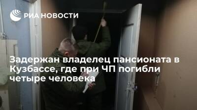 СК задержал владельца пансионата в Кузбассе, где при пожаре погибли четыре человека