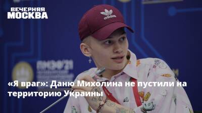 «Я враг»: Даню Михолина не пустили на территорию Украины