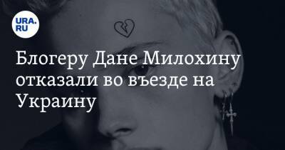 Блогеру Дане Милохину отказали во въезде на Украину. «Держат в плену»