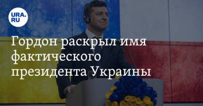 Гордон раскрыл имя фактического президента Украины