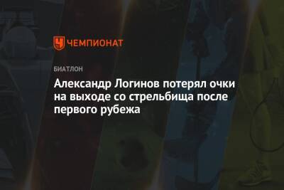 Александр Логинов потерял очки на выходе со стрельбища после первого рубежа
