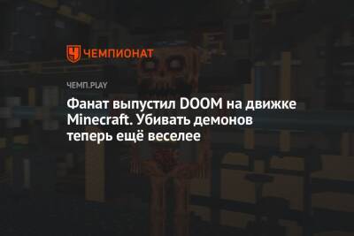 Фанат выпустил DOOM на движке Minecraft. Убивать демонов теперь ещё веселее