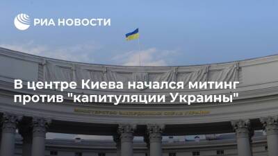В центре Киева начался митинг против "капитуляции Украины" перед встречей России и США