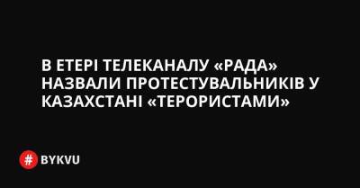 В етері телеканалу «Рада» назвали протестувальників у Казахстані «терористами»