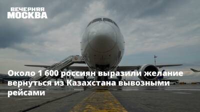 Около 1 600 россиян выразили желание вернуться из Казахстана вывозными рейсами