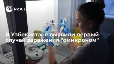 В Узбекистане выявили первый случай заражения омикрон-штаммом коронавируса