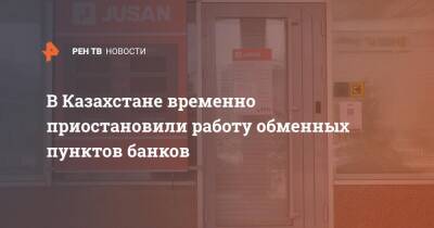 В Казахстане временно приостановили работу обменных пунктов банков