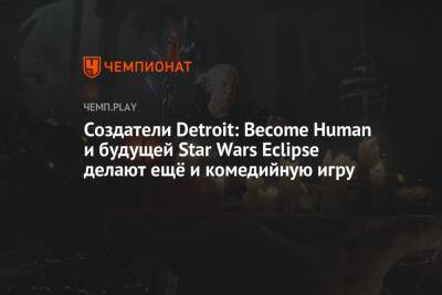 Томас Хендерсон - Создатели Detroit: Become Human и будущей Star Wars Eclipse делают ещё и комедийную игру - championat.com - Париж - Detroit