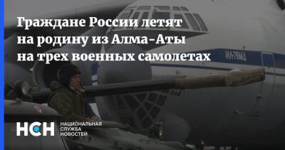 Граждане России летят на родину из Алма-Аты на трех военных самолетах