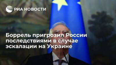 Боррель пригрозил России "огромными последствиями" в случае эскалации на Украине