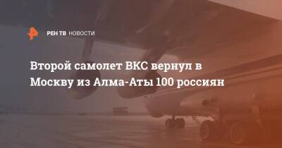Второй самолет ВКС вернул в Москву из Алма-Аты 100 россиян