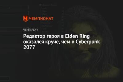 Редактор героя в Elden Ring оказался круче, чем в Cyberpunk 2077