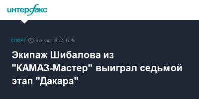 Дмитрий Сотников - Андрей Каргинов - Эдуард Николаев - Антон Шибалов - Экипаж Шибалова из "КАМАЗ-Мастер" выиграл седьмой этап "Дакара" - sport-interfax.ru - Москва - Саудовская Аравия