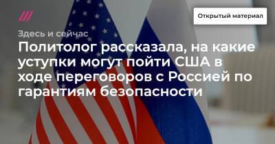 Политолог рассказала, на какие уступки могут пойти США в ходе переговоров с Россией по гарантиям безопасности