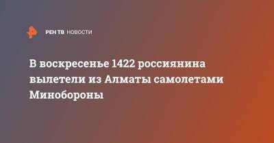 В воскресенье 1422 россиянина вылетели из Алматы самолетами Минобороны