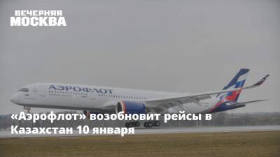 «Аэрофлот» возобновит рейсы в Казахстан 10 января