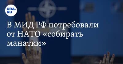 В МИД РФ потребовали от НАТО «собирать манатки»