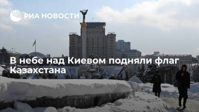 В небе над Киевом подняли флаг Казахстана в знак солидарности с населением страны