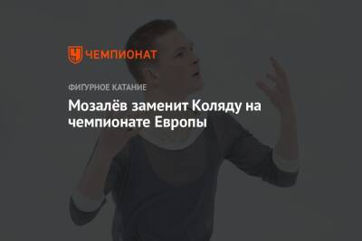 Мозалёв заменит Коляду на чемпионате Европы
