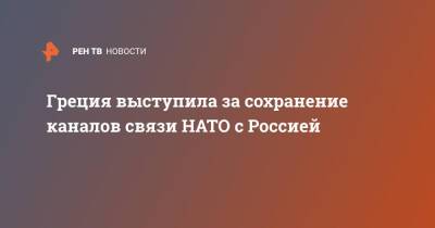 Владимир Путин - Никос Дендиас - Греция - Джо Байден - Греция выступила за сохранение каналов связи НАТО с Россией - ren.tv - Россия - США - Украина - Греция - Брюссель - Вена - Женева