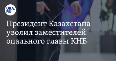 Президент Казахстана уволил заместителей опального главы КНБ