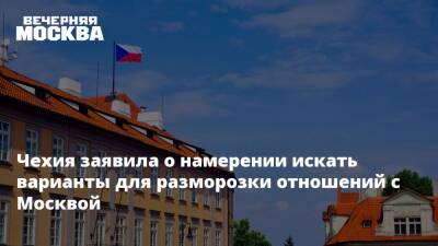 Чехия заявила о намерении искать варианты для разморозки отношений с Москвой
