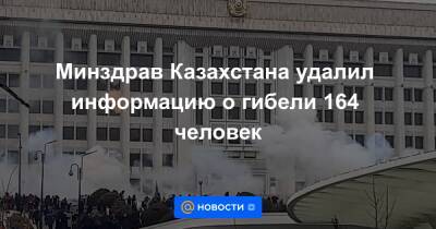 Минздрав Казахстана удалил информацию о гибели 164 человек