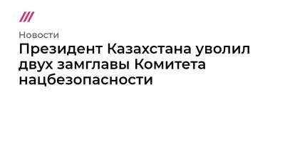 Президент Казахстана уволил двух замглавы Комитета нацбезопасности