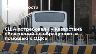 Госсекретарь Бликен: США потребовали у Казахстана объяснить обращение за помощью к ОДКБ