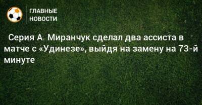 ⚡ Серия А. Миранчук сделал два ассиста в матче с «Удинезе», выйдя на замену на 73-й минуте