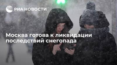 Москва готова к ликвидации последствий снегопада, который начнется вечером в воскресенье