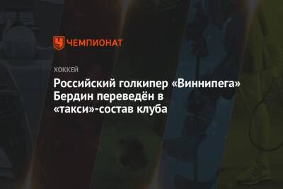 Российский голкипер «Виннипега» Бердин переведён в «такси»-состав клуба