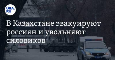 В Казахстане эвакуируют россиян и увольняют силовиков. Главное о беспорядках к вечеру 9 января