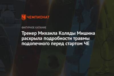 Тренер Михаила Коляды Мишина раскрыла подробности травмы подопечного перед стартом ЧЕ