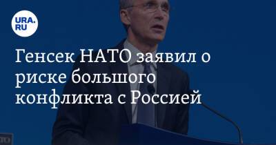 Генсек НАТО заявил о риске большого конфликта с Россией