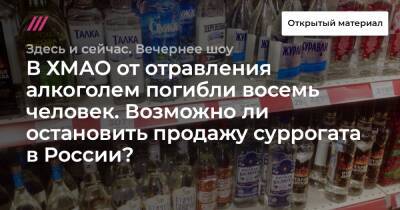 В ХМАО от отравления алкоголем погибли восемь человек. Возможно ли остановить продажу суррогата в России?