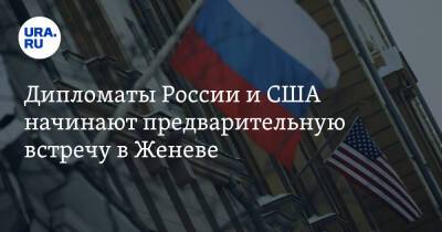 Дипломаты России и США начинают предварительную встречу в Женеве