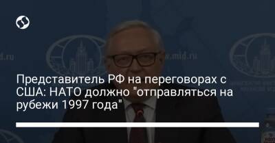 Представитель РФ на переговорах с США: НАТО должно "отправляться на рубежи 1997 года"