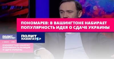 Пономарев: В Вашингтоне набирает популярность идея о сдаче Украины